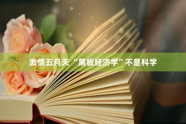 激情五月天 “黑板经济学”不是科学